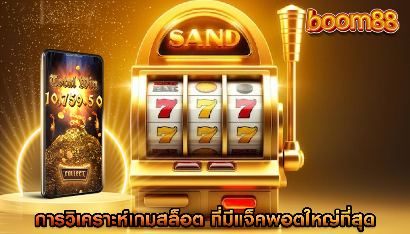 การวิเคราะห์เกมสล็อต ที่มีแจ็คพอตใหญ่ที่สุด