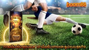 การเดิมพันฟุตบอล เจ้ามือรับแทงและรูปแบบธุรกิจ