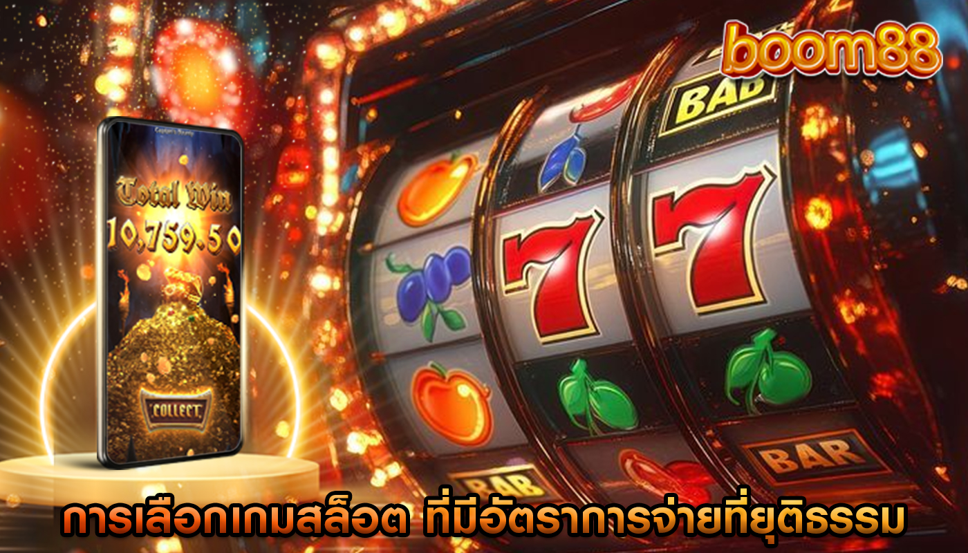 การเลือกเกมสล็อต ที่มีอัตราการจ่ายที่ยุติธรรม