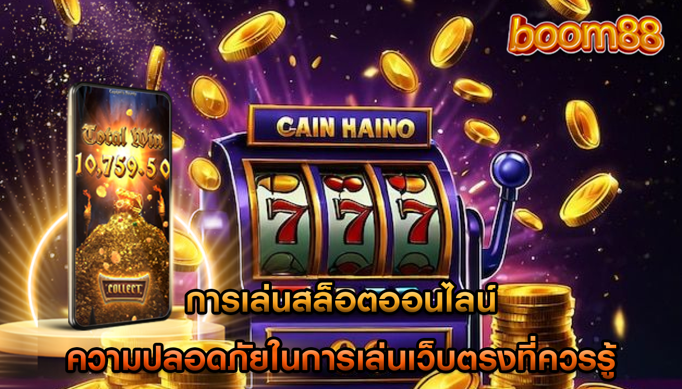 การเล่นสล็อตออนไลน์ ความปลอดภัยในการเล่นเว็บตรงที่ควรรู้