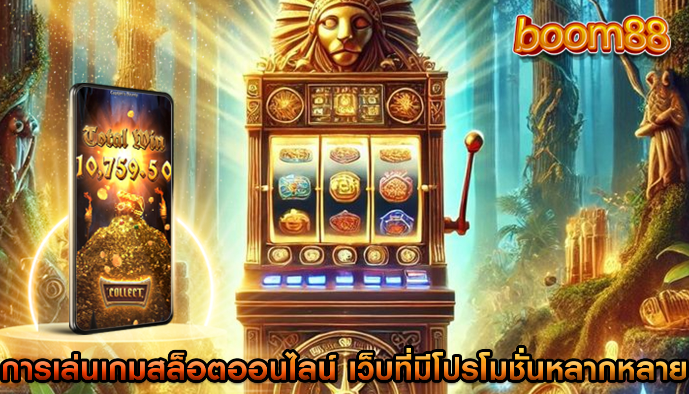 การเล่นเกมสล็อตออนไลน์ ในเว็บที่มีโปรโมชั่นหลากหลาย