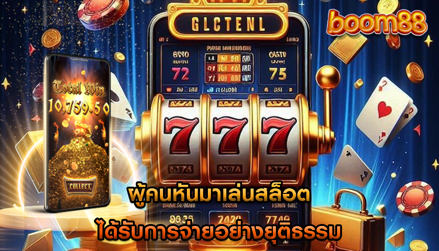 ผู้คนหันมาเล่นสล็อต ได้รับการจ่ายอย่างยุติธรรม