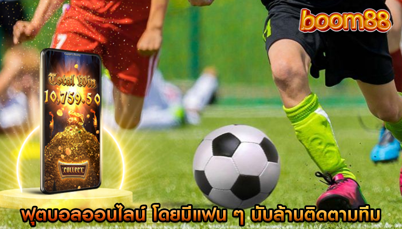 ฟุตบอลออนไลน์ โดยมีแฟน ๆ นับล้านติดตามทีมและผู้เล่นโปรด