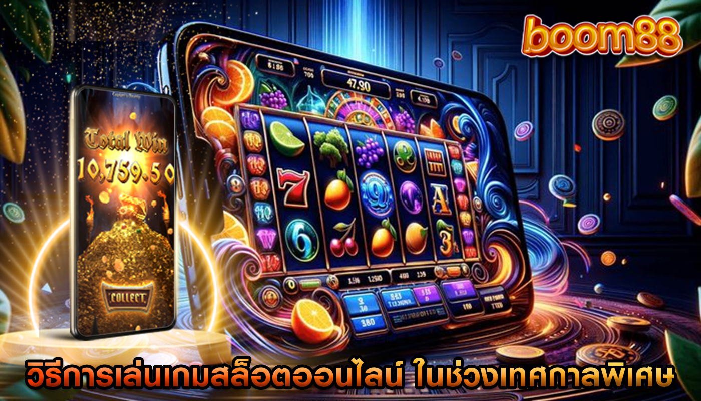 วิธีการเล่นเกมสล็อตออนไลน์ ในช่วงเทศกาลพิเศษ