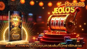 สล็อต thwin ทำไมคุณควรเล่นที่มีกราฟิกสวย