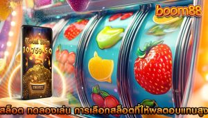 สล็อต ทดลองเล่น การเลือกสล็อตที่ให้ผลตอบแทนสูง