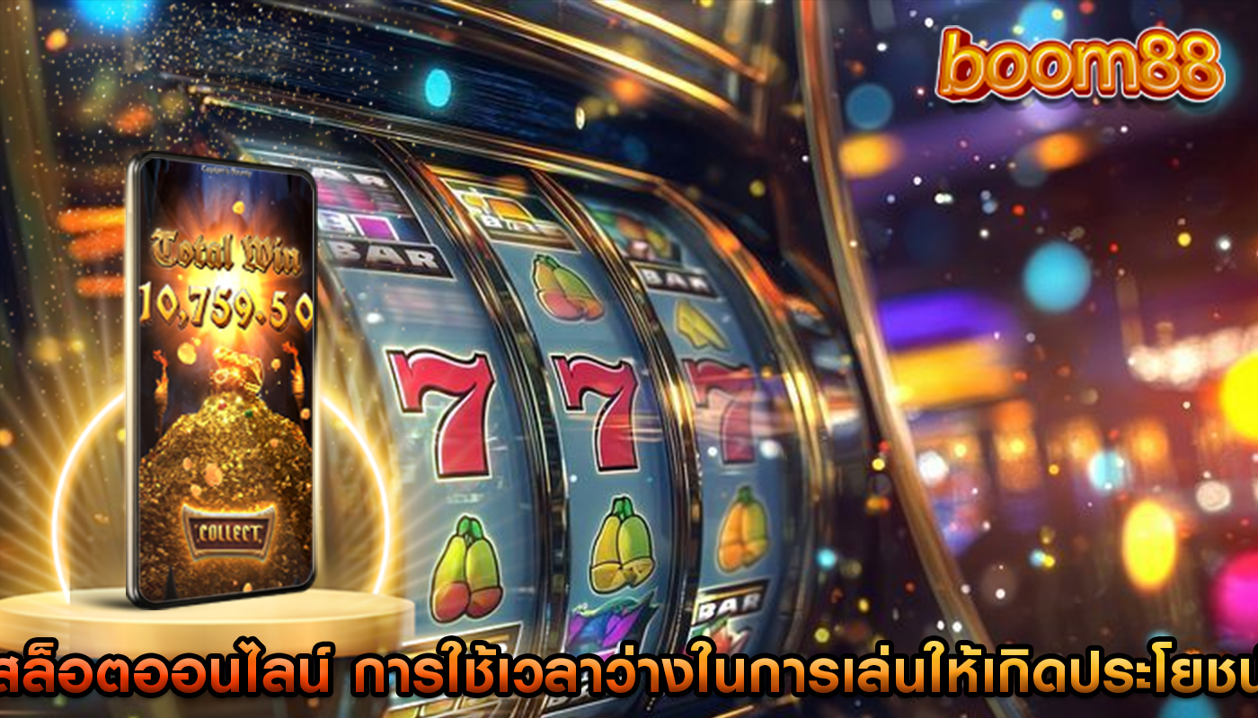 สล็อตออนไลน์ การใช้เวลาว่างในการเล่นให้เกิดประโยชน์