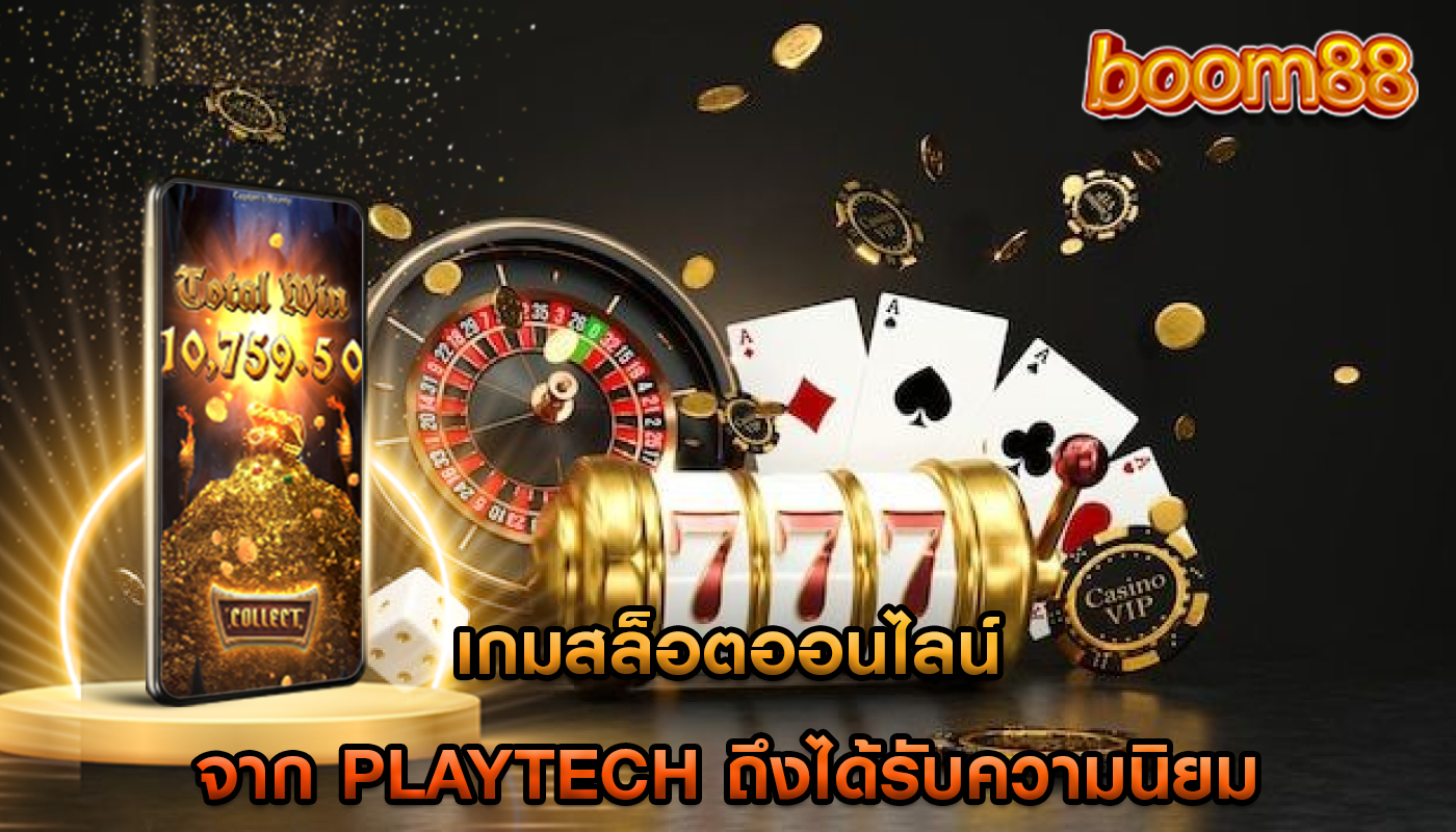 เกมสล็อตออนไลน์ จาก Playtech ถึงได้รับความนิยม
