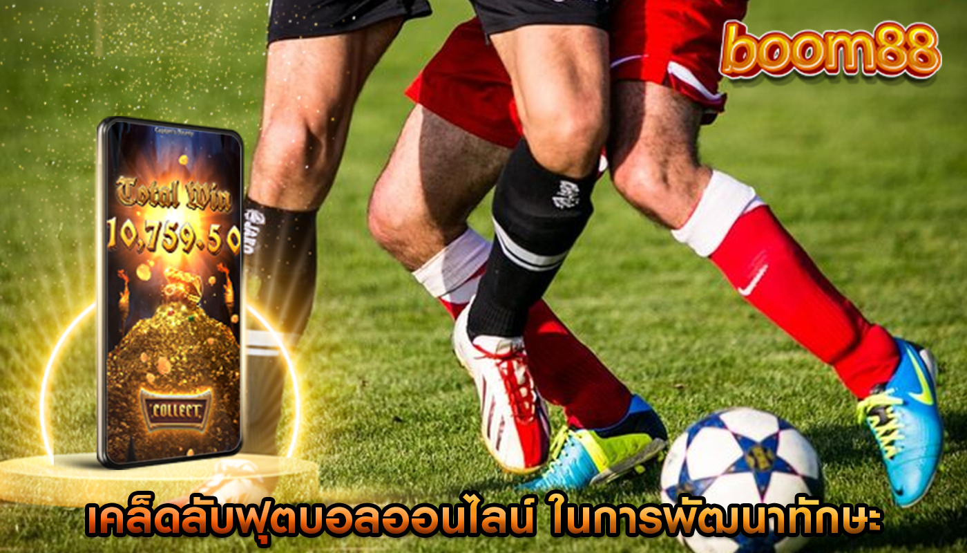 เคล็ดลับฟุตบอลออนไลน์ ในการพัฒนาทักษะและกลยุทธ์