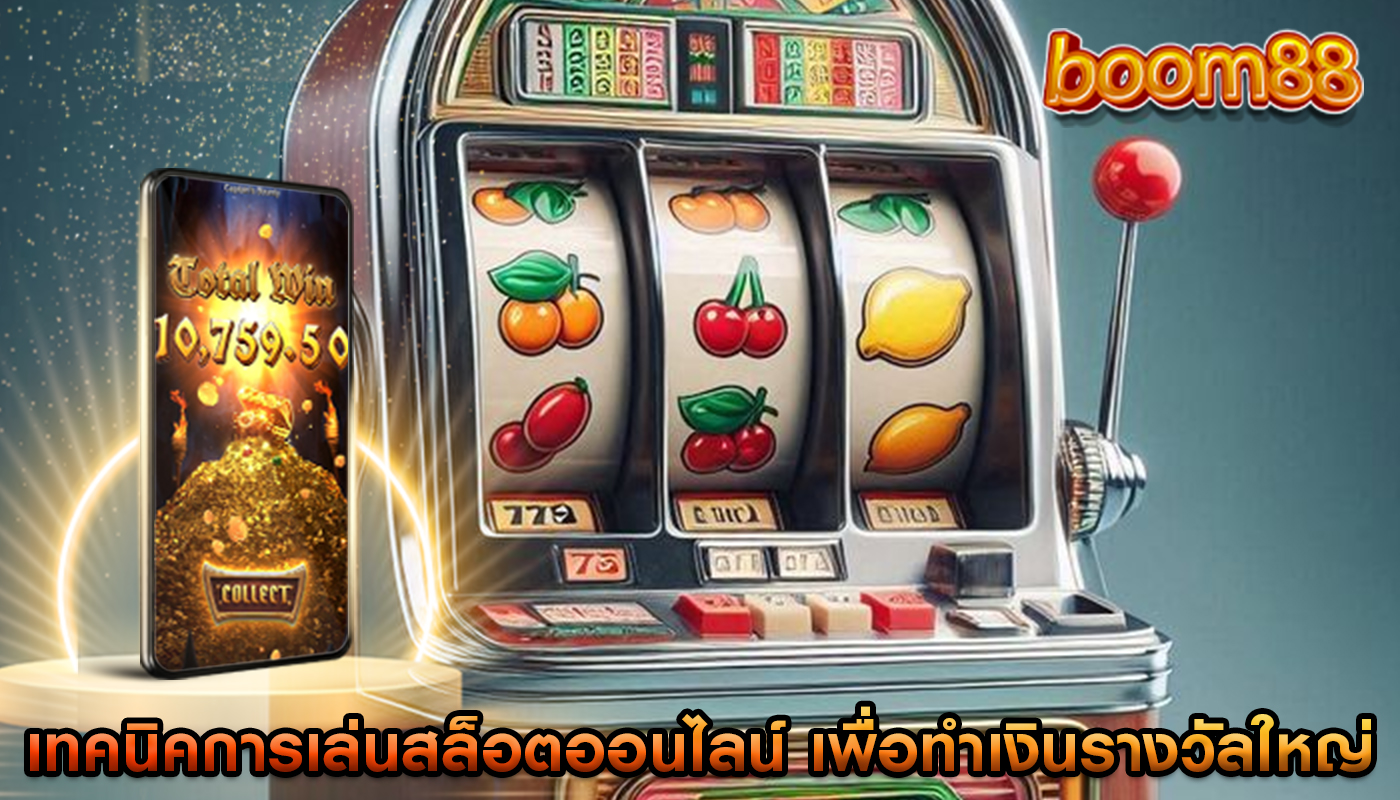 เทคนิคการเล่นสล็อตออนไลน์ เพื่อทำเงินรางวัลใหญ่
