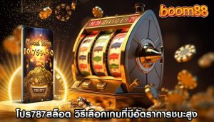 โปร787สล็อต วิธีเลือกเกมที่มีอัตราการชนะสูง