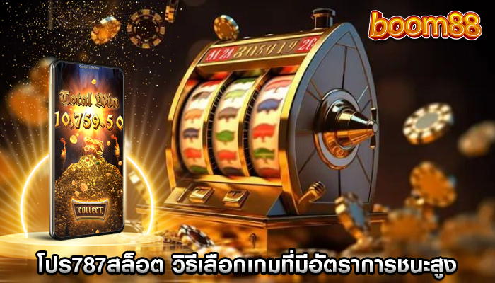 โปร787สล็อต วิธีเลือกเกมที่มีอัตราการชนะสูง