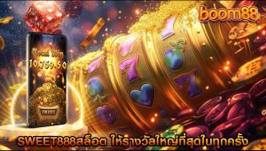 sweet888สล็อต ให้รางวัลใหญ่ที่สุดในทุกครั้ง