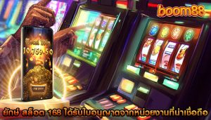 ยักษ์ สล็อต 168 ได้รับใบอนุญาตจากหน่วยงานที่น่าเชื่อถือ