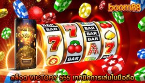 สล็อต victory 555 เทคนิคการเล่นในมือถือ
