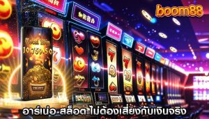 อาร์เน่อ สล็อต ไม่ต้องเสี่ยงกับเงินจริง